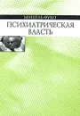 Психиатрическая власть - Мишель Фуко