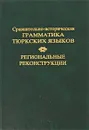 Сравнительно-историческая грамматика тюркских языков. Региональные реконструкции - Галина Благова,Эльвира Грунина,А. Дыбо,И. Кормушин,Л. Левитская,Д. Насилов,Олег Мудрак,Кенесбай Мусаев,А. Чеченов,Эдгем Тенишев