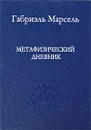 Метафизический дневник - Габриэль Марсель