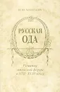 Русская ода. Развитие одической формы в XVII-XVIII веках - Н. Ю. Алексеева