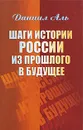 Шаги истории России из прошлого в будущее - Даниил Аль