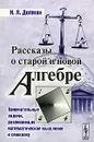 Рассказы о старой и новой алгебре - И. Я. Депман