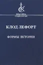 Формы истории - Клод Лефорт