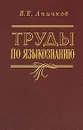 И. Е. Аничков. Труды по языкознанию - И. Е. Аничков