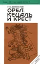 Орел, кецаль и крест - Р. В. Кинжалов