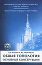 Общая топология. Основные конструкции - В. В. Федорчук, В. В. Филиппов