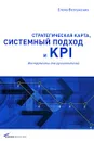 Стратегическая карта, системный подход и KPI. Инструменты для руководителей - Елена Ветлужских