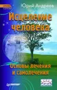 Исцеление человека - Юрий Андреев