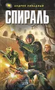 Спираль - Андрей Ливадный