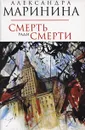 Смерть ради смерти - Маринина А.
