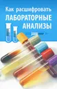 Как расшифровать лабораторные анализы - Н. А. Румянцева