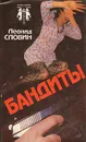 Бандиты - Леонид Словин