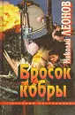 Бросок кобры - Николай Леонов