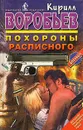 Похороны Расписного - Кирилл Воробьев