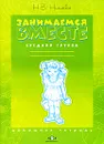 Занимаемся вместе. Средняя группа. Домашняя тетрадь - Н. В. Нищева