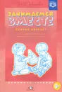 Занимаемся вместе. Ранний возраст. Домашняя тетрадь - Н. В. Нищева