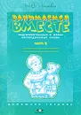Занимаемся вместе. Подготовительная к школе логопедическая группа. Домашняя тетрадь. Часть 2 - Н. В. Нищева