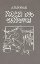 Кухня без секретов - А. Головков