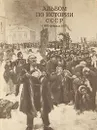 Альбом по истории СССР (1861- февраль 1917) - Любовь Драницына,Людмила Карлова,Ксана Куйбышева,Наталья Сафонова