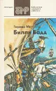 Билли Бадд - Мелвилл Герман, Ковалев Ю. В.