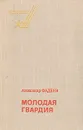 Молодая гвардия - Александр Фадеев