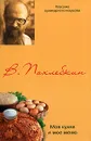Моя кухня и мое меню - В. Похлебкин
