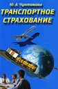 Транспортное страхование - Ю. А. Чунтомова