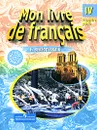 Mon livre de francais 4 / Французский язык. 4 класс. В 2 частях. Часть 1 - Э. М. Береговская