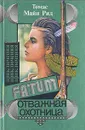 Отважная охотница - Томас Майн Рид