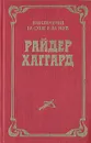 Лейденская красавица - Райдер Хаггард