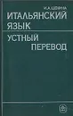 Итальянский язык. Устный перевод - Щекина Инга Александровна