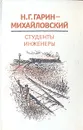 Студенты. Инженеры - Н. Г. Гарин-Михайловский