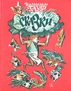 Вильгельм Гауф. Сказки - Вильгельм Гауф