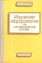 Изучение морфологии на синтаксической основе - В. П. Озерская