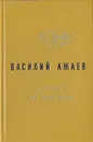 Далеко от Москвы - Ажаев Василий Николаевич