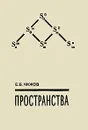 Пространства - Е. Б. Чижов