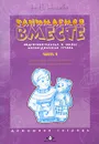Занимаемся вместе. Подготовительная к школе логопедическая группа. Домашняя тетрадь. Часть 1 - Н. В. Нищева