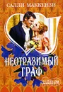 Неотразимый граф - Салли Маккензи