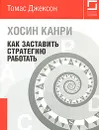 Хосин Канри. Как заставить стратегию работать - Томас Джексон