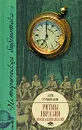 Ритмы Евразии. Эпохи и цивилизации - Лев Гумилев