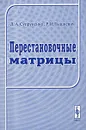 Перестановочные матрицы - Д. А. Супруненко, Р. И. Тышкевич