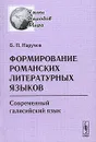 Формирование романских литературных языков. Современный галисийский язык - Б. П. Нарумов