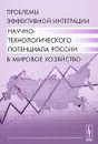 Проблемы эффективной интеграции научно-технологического потенциала России в мировое хозяйство - С. Ситарян,В. Рогов,Энгмар Волынец-Руссет,Л. Краснов,С. Алабян,В. Шуйский,А. Подрезов,В. Сковорода,В. Кириченко