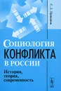 Социология конфликта в России. История, теория, современность - С. Л. Прошанов