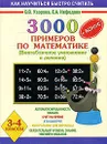3000 примеров по математике. Внетабличное умножение и деление. 3-4 классы + бонус - Узорова О.В., Нефёдова Е.А.