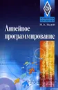 Линейное программирование - Палий И.А.