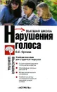 Нарушения голоса - Орлова Ольга Святославна