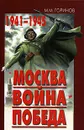 Москва. Война. Победа. 1941-1945 - М. М. Горинов