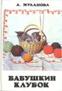 Бабушкин клубок - Л. Жуланова