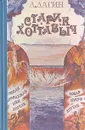 Старик Хоттабыч - Л. Лагин